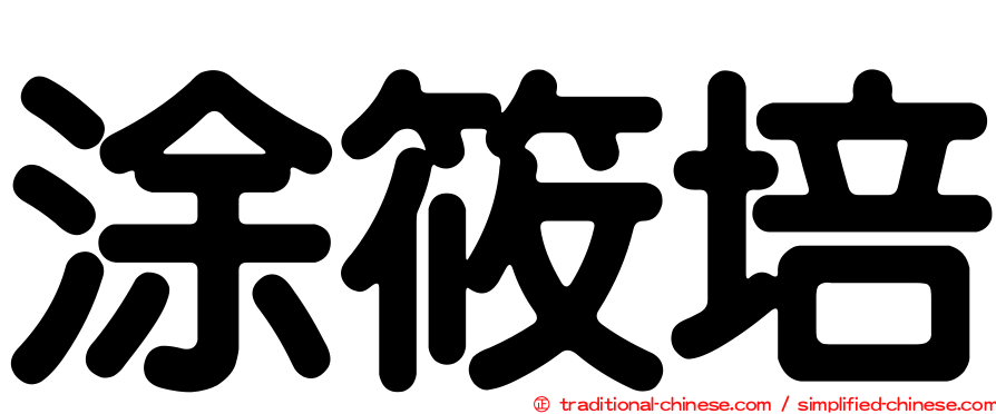 涂筱培