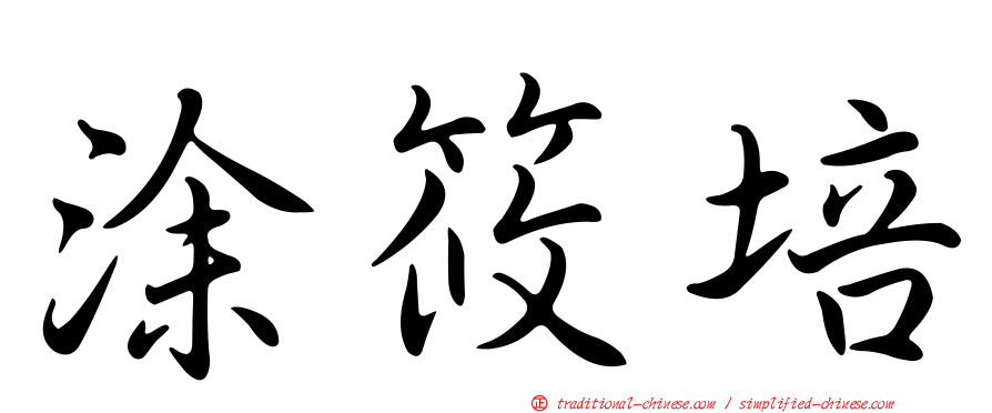 涂筱培