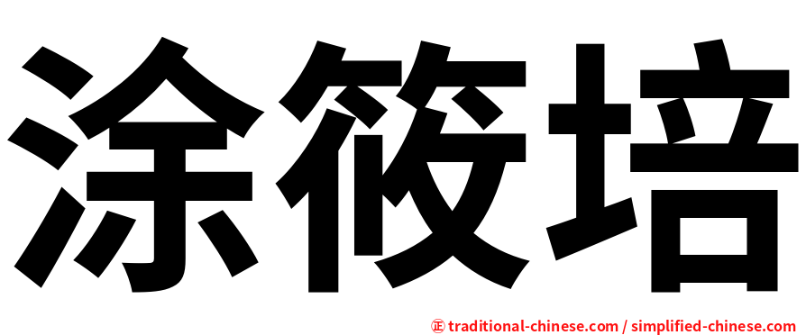涂筱培
