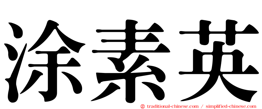 涂素英