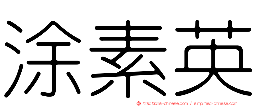 涂素英