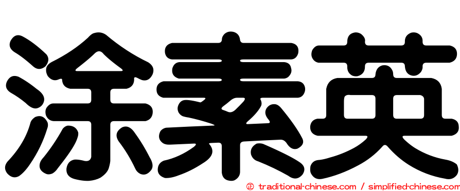 涂素英