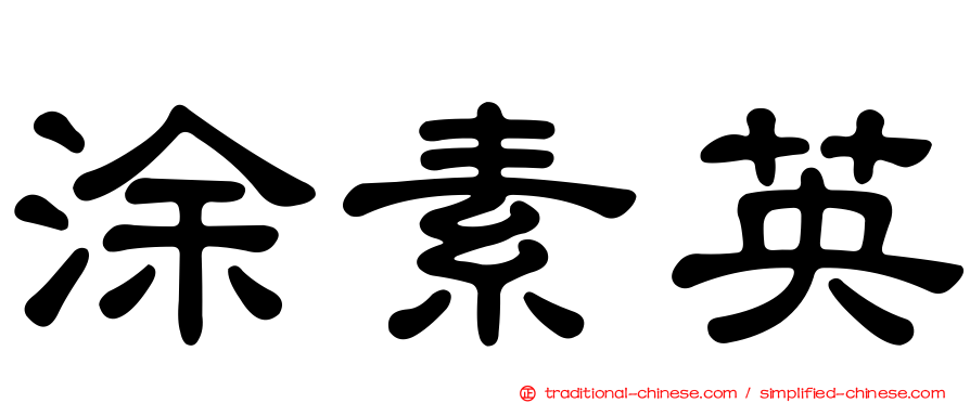 涂素英