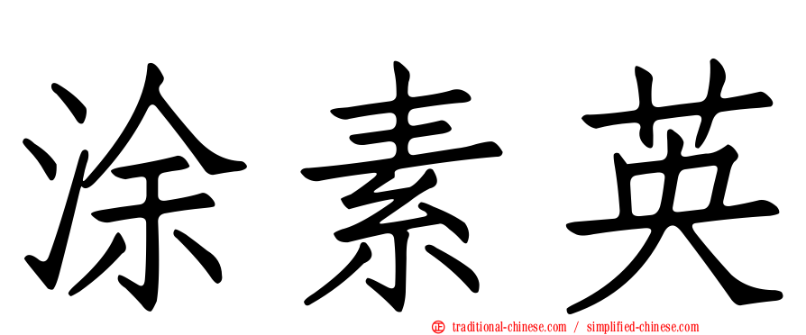 涂素英