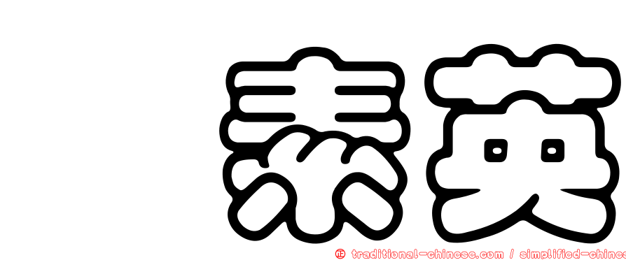 涂素英