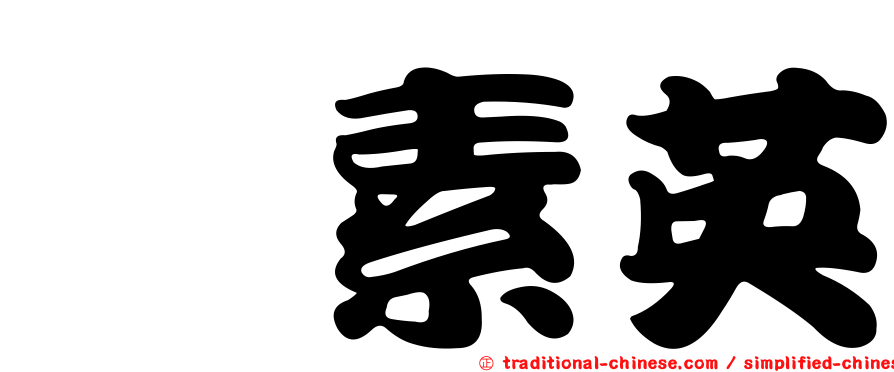 涂素英