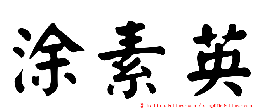 涂素英