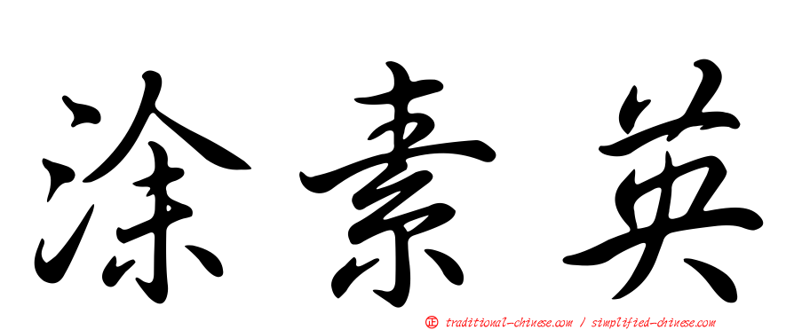 涂素英