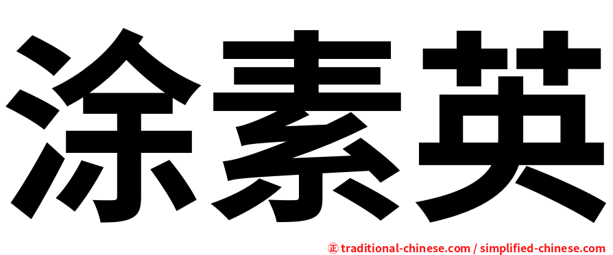 涂素英