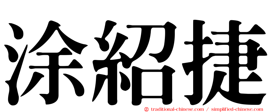 涂紹捷