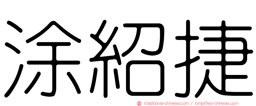涂紹捷