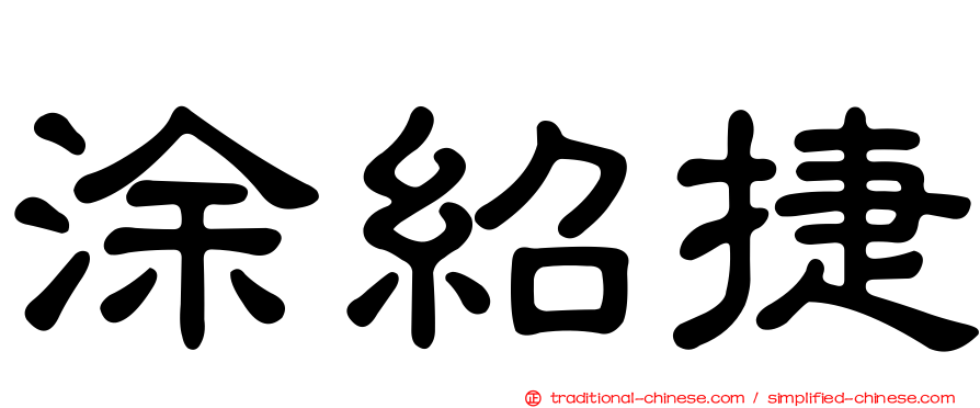 涂紹捷