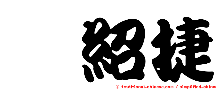 涂紹捷