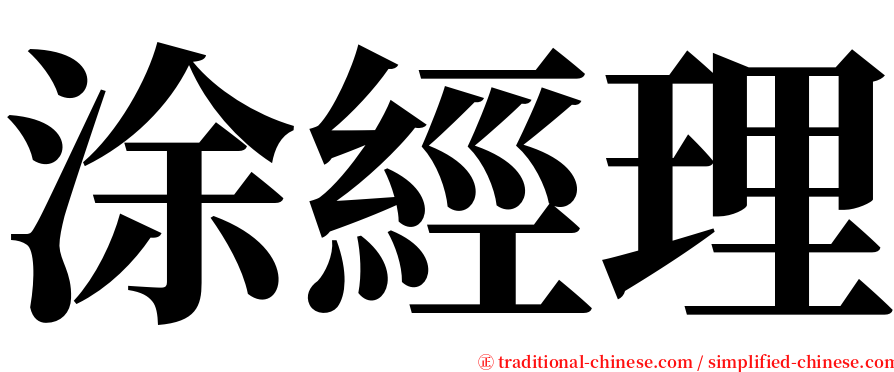 涂經理 serif font