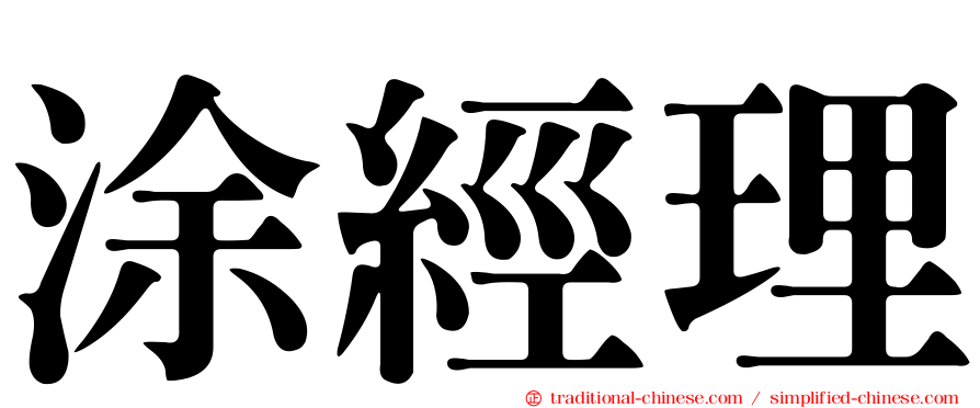 涂經理