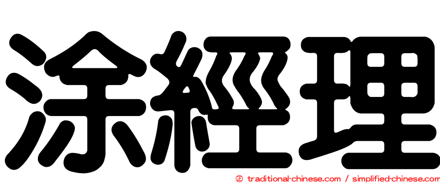 涂經理