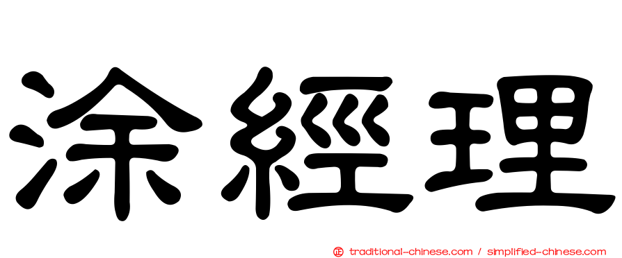 涂經理