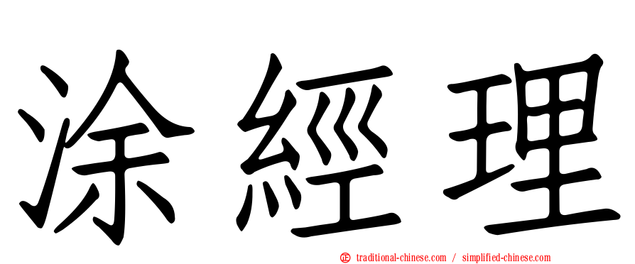 涂經理