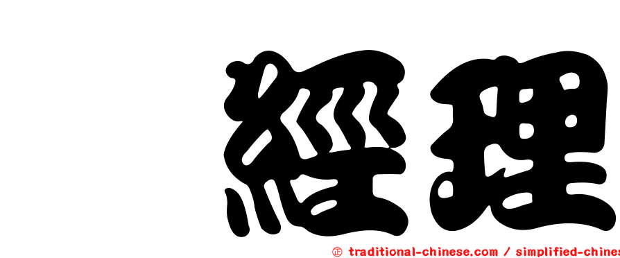涂經理