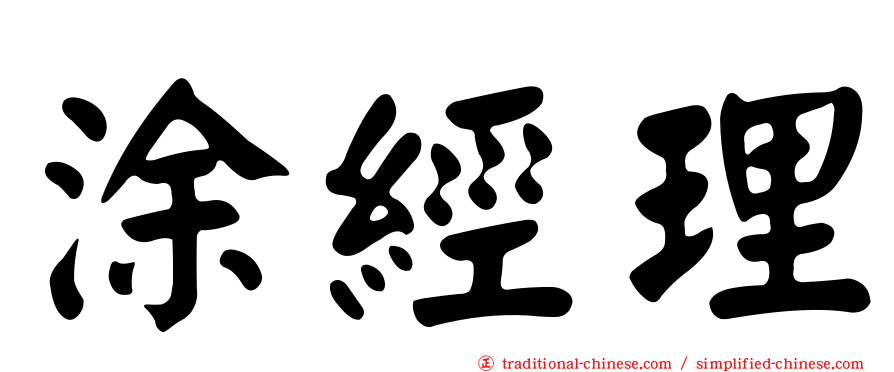 涂經理