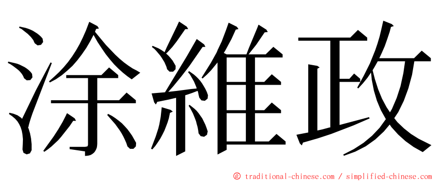 涂維政 ming font