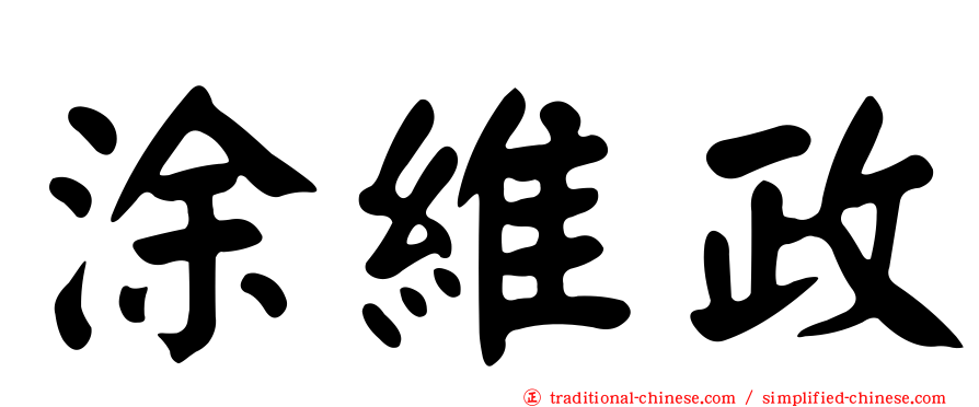 涂維政