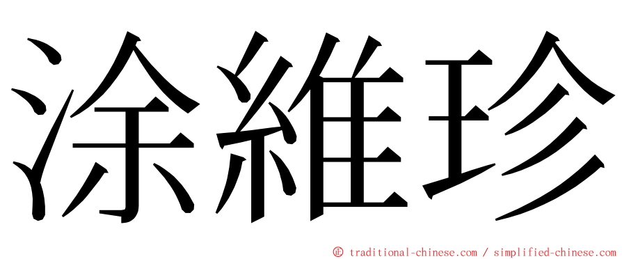 涂維珍 ming font