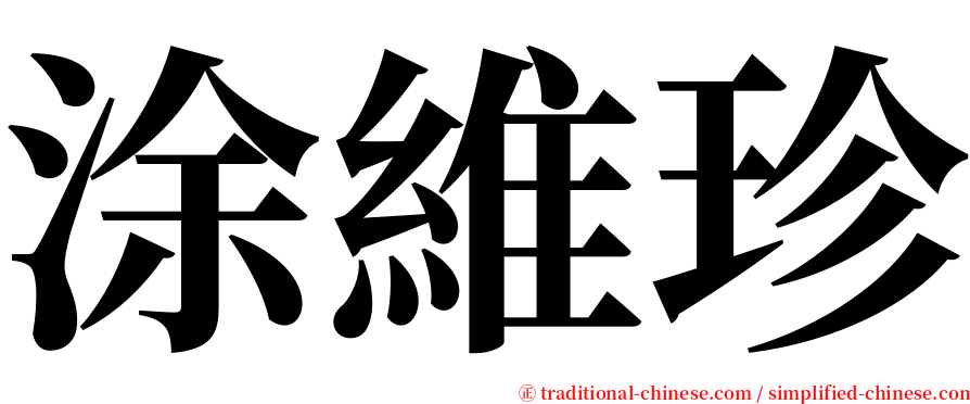 涂維珍 serif font
