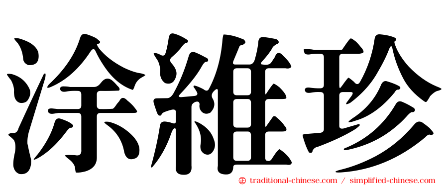 涂維珍