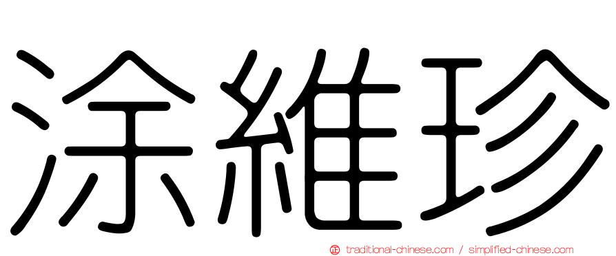 涂維珍