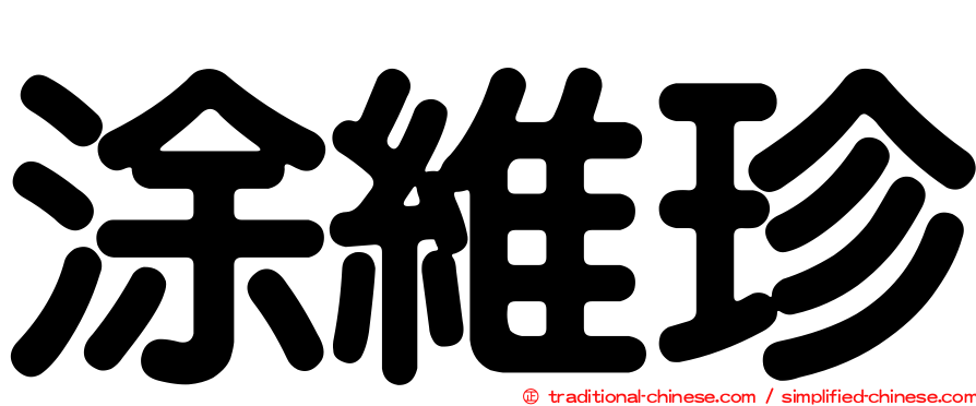 涂維珍