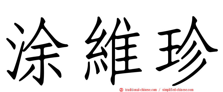 涂維珍