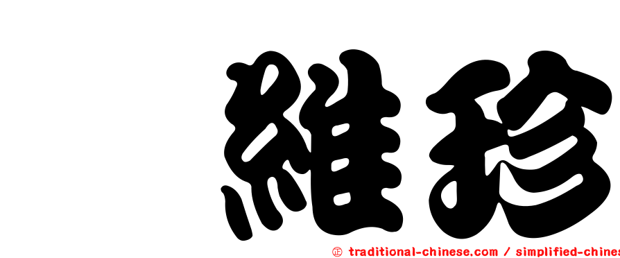 涂維珍