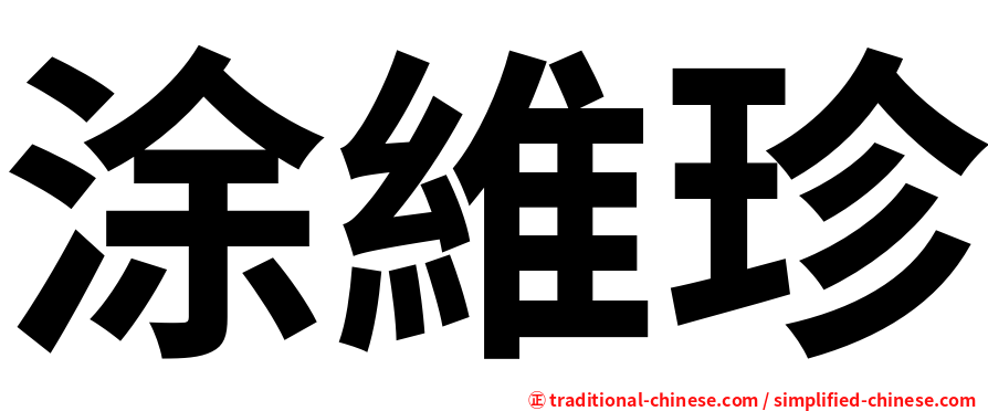 涂維珍