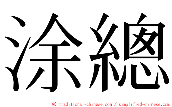 涂總 ming font