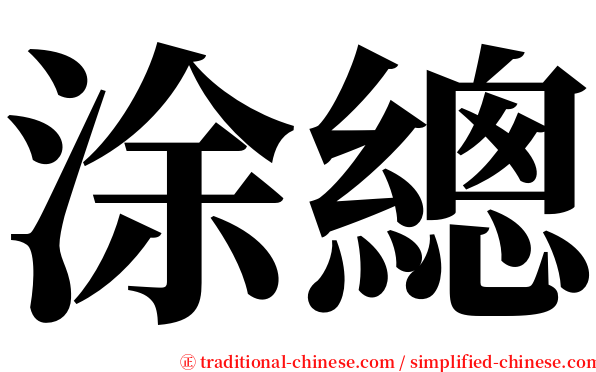 涂總 serif font