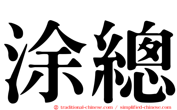 涂總