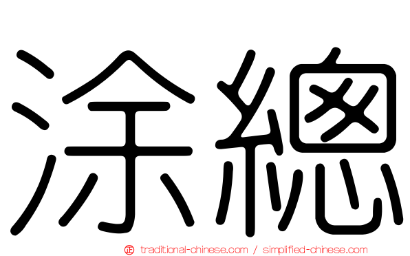 涂總