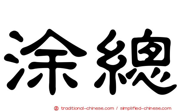 涂總