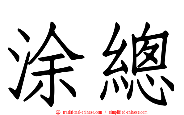 涂總