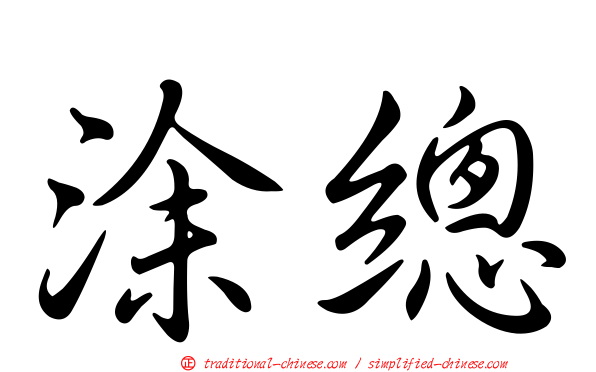 涂總