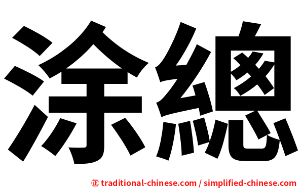 涂總