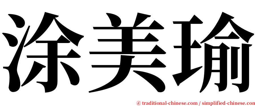 涂美瑜 serif font