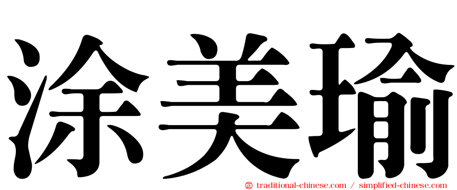 涂美瑜