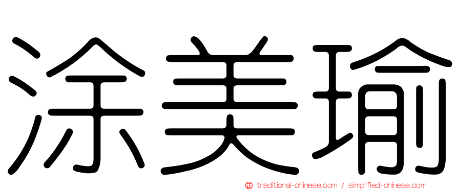 涂美瑜