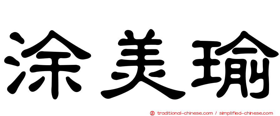 涂美瑜