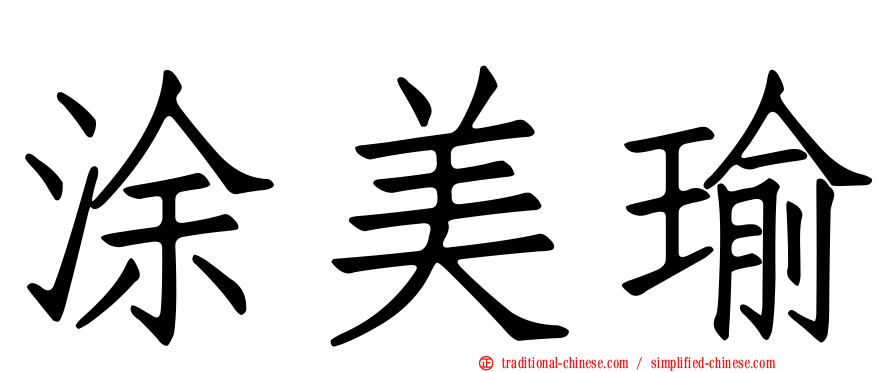 涂美瑜