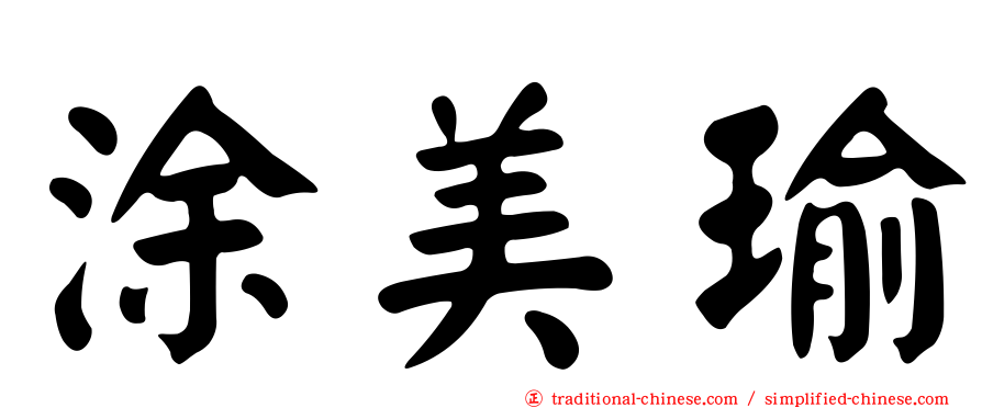 涂美瑜