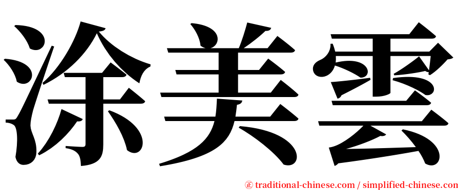涂美雲 serif font