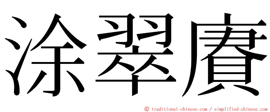 涂翠賡 ming font